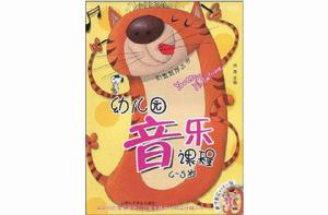 幼稚園音樂課程 幼稚園音樂課程