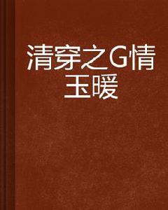 清穿之禛情玉暖 清穿之禛情玉暖