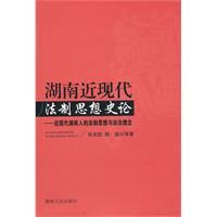 《湖南近現代法制思想史論》 《湖南近現代法制思想史論》