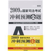 2009年國家司法考試衝刺預測金題 2009年國家司法考試衝刺預測金題
