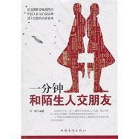 一分鐘和陌生人交朋友