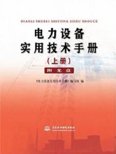 電力設備實用技術手冊（上冊）