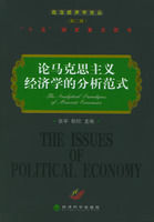 論馬克思主義經濟學的分析範式 論馬克思主義經濟學的分析範式