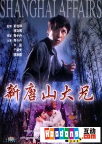 《新唐山大兄》