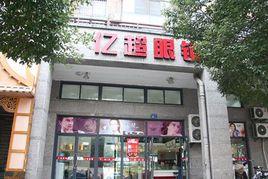 億超配鏡網 億超配鏡網