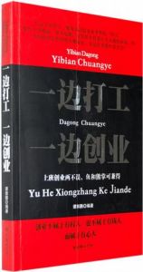 《一邊打工一邊創業》 《一邊打工一邊創業》
