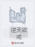 逆天欲戒 逆天欲戒