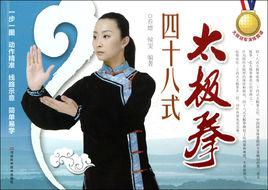 四十八式太極拳 四十八式太極拳