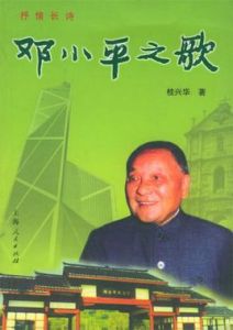 鄧小平之歌
