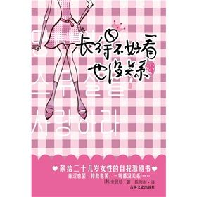 《長得不好看也沒關係：寫給所有女孩的心靈書》