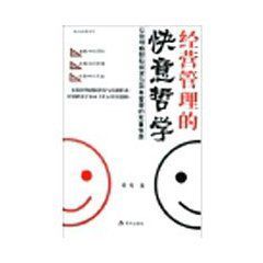 經營管理的快意哲學