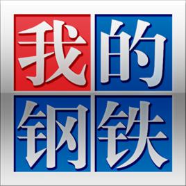 我的鋼鐵 我的鋼鐵