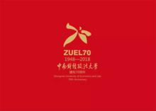 中南財經政法大學70周年（1948-2018）