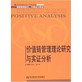 《價值鏈管理理論研究與實證分析》