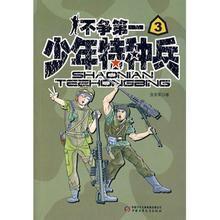 少年特種兵3:不爭第一 少年特種兵3:不爭第一