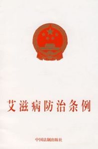 愛滋病防治條例 愛滋病防治條例
