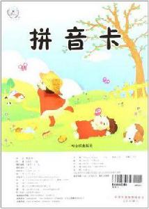 拼音卡 拼音卡