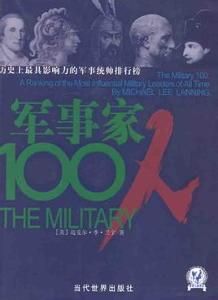 軍事家100人排行榜