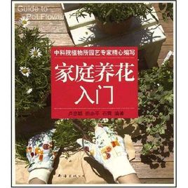 家庭養花入門 家庭養花入門