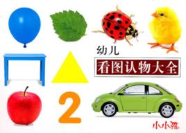 幼兒看圖認物大全 幼兒看圖認物大全