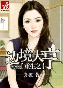 重生之邊境大亨