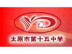 太原十五中學 太原十五中學
