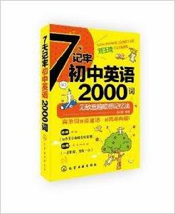 7天記牢國中英語2000詞 7天記牢國中英語2000詞