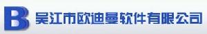 吳江歐迪曼軟體有限公司