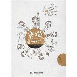 素描喜樂繪:很好玩的鉛筆繪畫 素描喜樂繪:很好玩的鉛筆繪畫