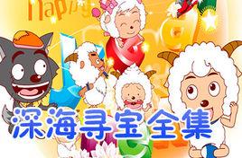 喜羊羊與灰太狼之深海尋寶 喜羊羊與灰太狼之深海尋寶