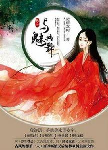 與魅共舞 與魅共舞