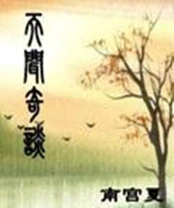 天聞奇談 天聞奇談