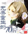 無奈重生的70後 無奈重生的70後