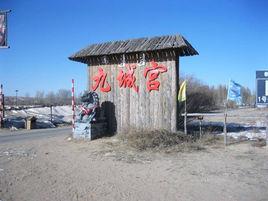 鄂爾多斯九成宮旅遊景區 鄂爾多斯九成宮旅遊景區