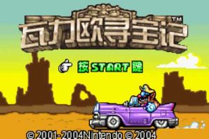 《瓦力歐尋寶記》 《瓦力歐尋寶記》