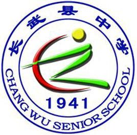 長武縣中學 長武縣中學