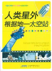 人類星外根據地:太空站 人類星外根據地:太空站