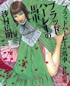 布拉德哈利的馬車 布拉德哈利的馬車