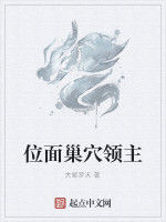 位面巢穴領主 位面巢穴領主