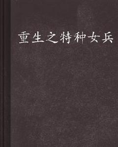 重生之特種女兵 重生之特種女兵