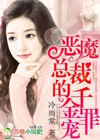 惡魔總裁的千金罪寵 惡魔總裁的千金罪寵