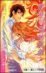 那只可惡的狐狸 （上）