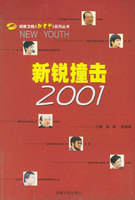 新銳撞擊2001