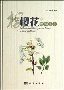中國櫻花品種圖志 中國櫻花品種圖志