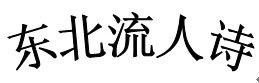 東北流人詩 東北流人詩