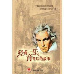 經典音樂背後的故事 經典音樂背後的故事