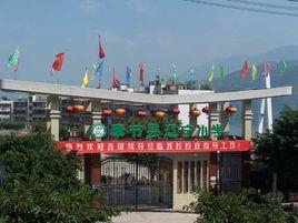 奉節縣遼寧國小 奉節縣遼寧國小