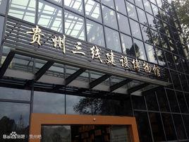 貴州三線建設博物館 貴州三線建設博物館