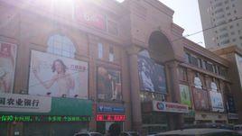 庫爾勒天百購物中心 庫爾勒天百購物中心