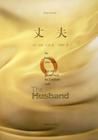 《丈夫》 《丈夫》